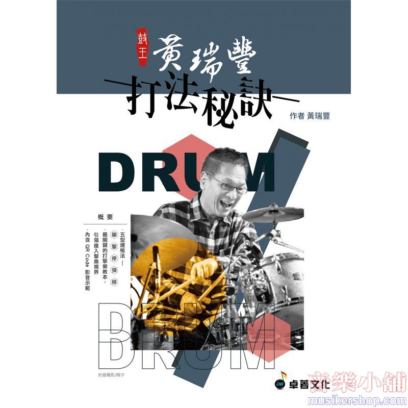 鼓王黃瑞豐 打法秘訣〈內附QR Code 影音示範〉(適用爵士鼓演奏)