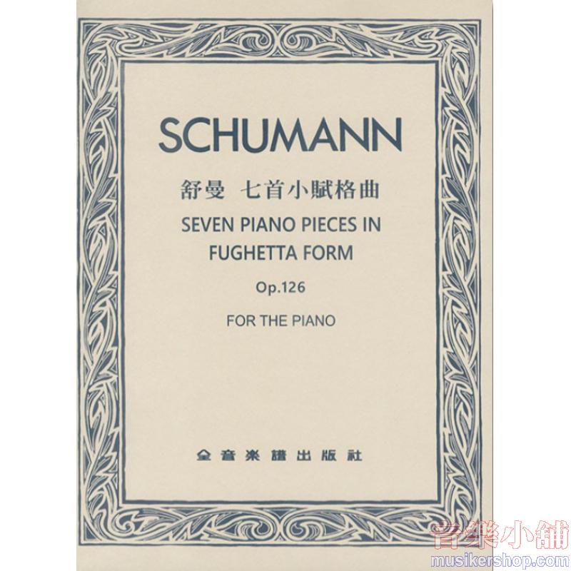 舒曼 : 七首小賦格曲 作品126