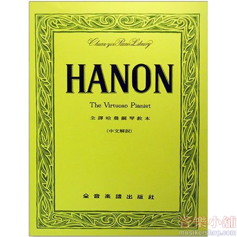 Hanon : 全譯哈農鋼琴教本(中文解說)