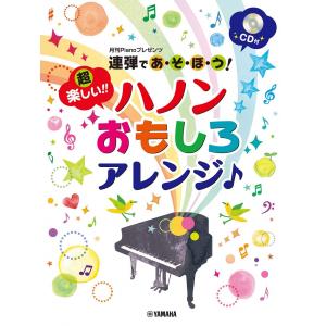 ピアノ連弾　連弾であ・そ・ぼ・う！ 超楽しい!! ハノンおもしろアレンジ♪　ＣＤ付