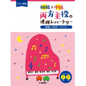 ピアノ連弾 初級×中級 両方主役の連弾レパートリー 定番J-POP～アイドル～