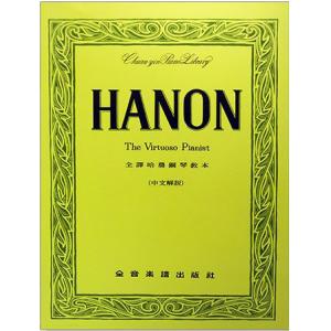 Hanon : 全譯哈農鋼琴教本（中文解說）