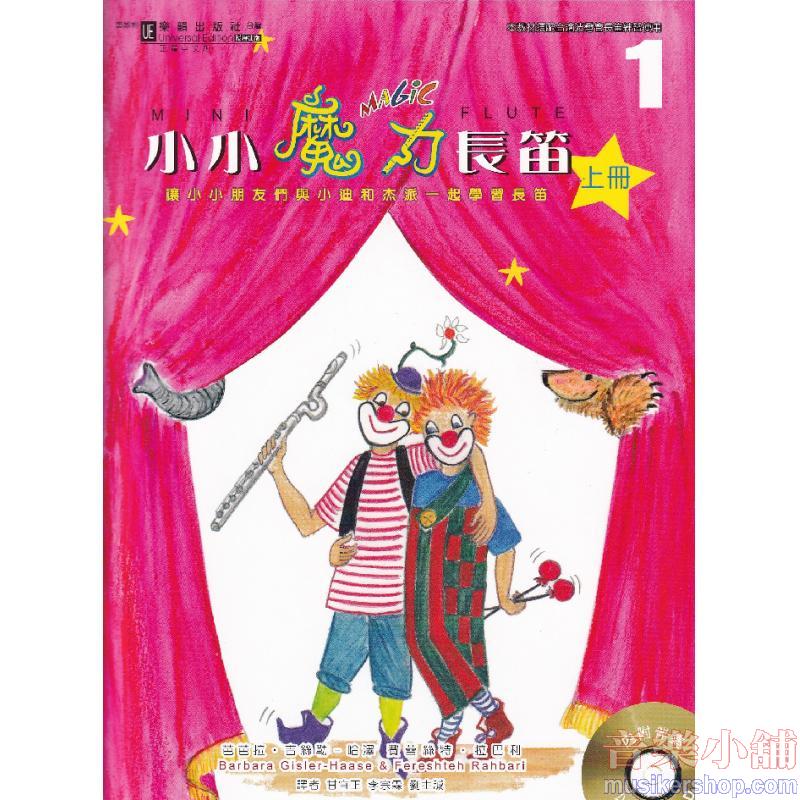 【繁體版】小小魔力長笛.1 [上冊] 