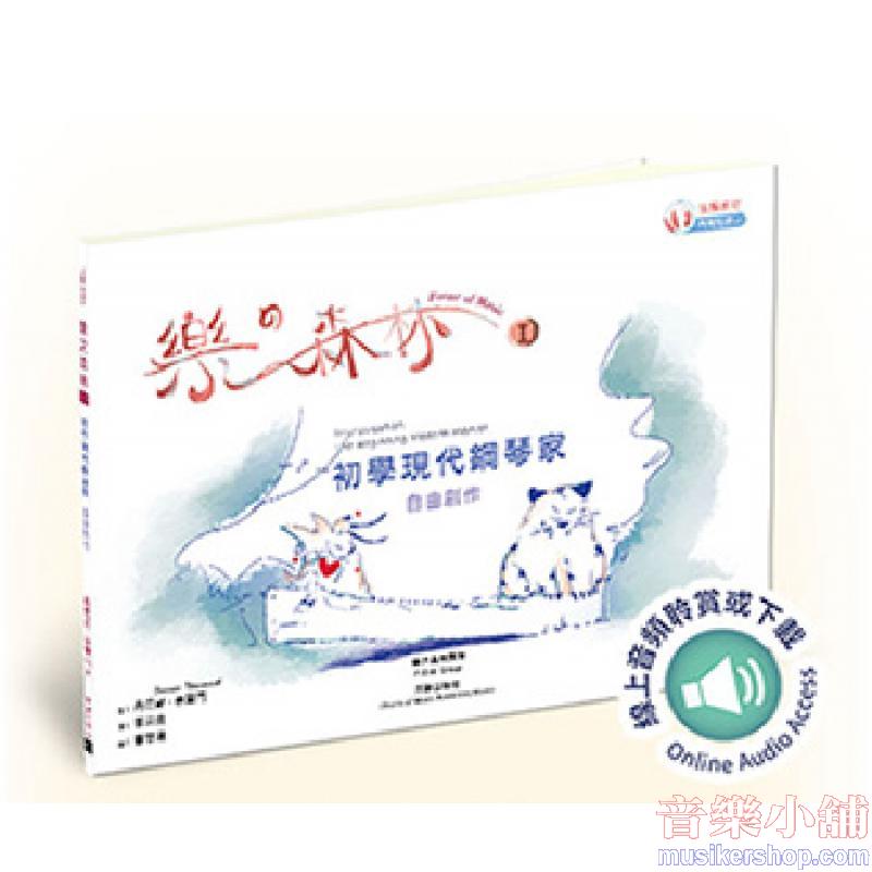 樂之森林 I 自由創作-初學現代鋼琴家