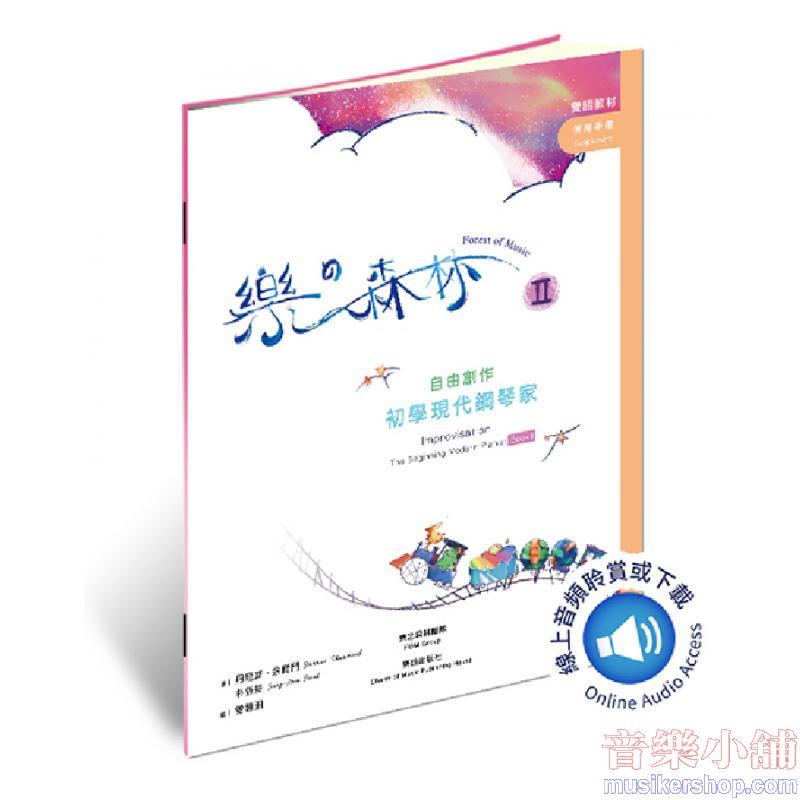 樂之森林 併用手冊 第2冊 自由創作-初學現代鋼琴家