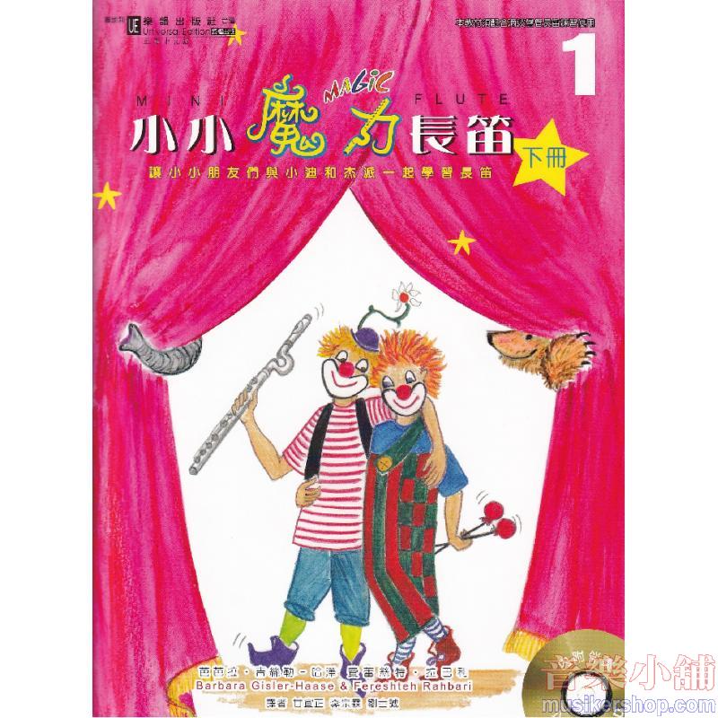 【繁體版】小小魔力長笛.1 [下冊]