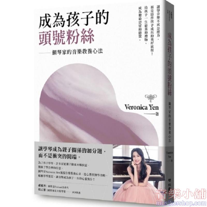 成為孩子的頭號粉絲：鋼琴家的音樂教養心法