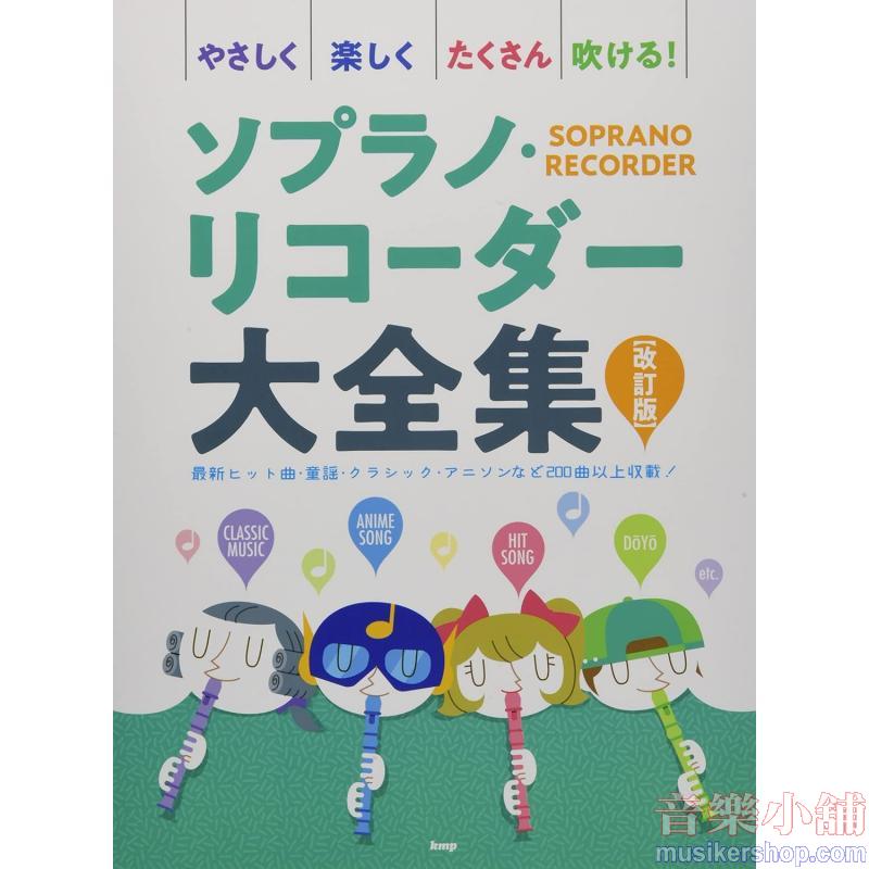 やさしく楽しくたくさん吹ける! ソプラノ・リコーダー大全集【改訂版】