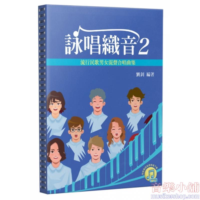 詠唱織音2：流行民歌男女混聲合唱曲集
