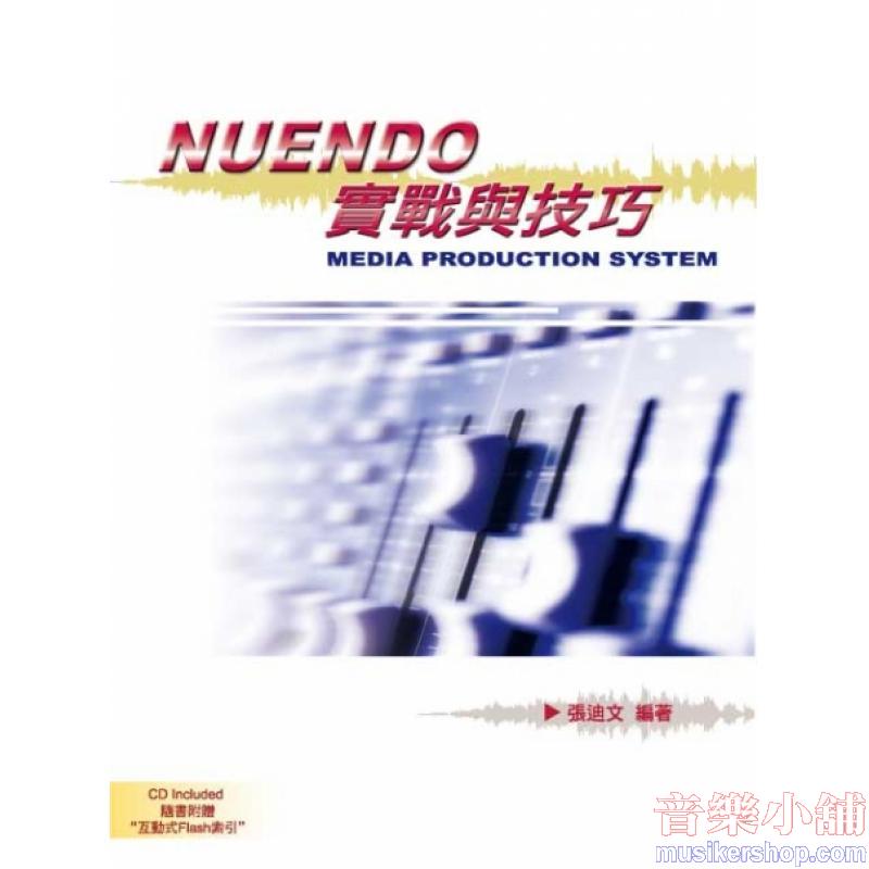 Nuendo實戰與技巧