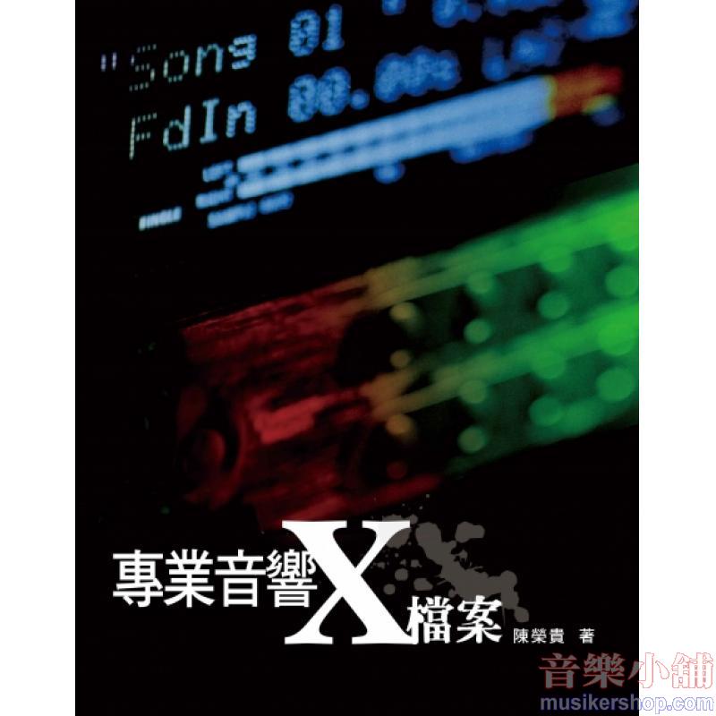 專業音響X檔案