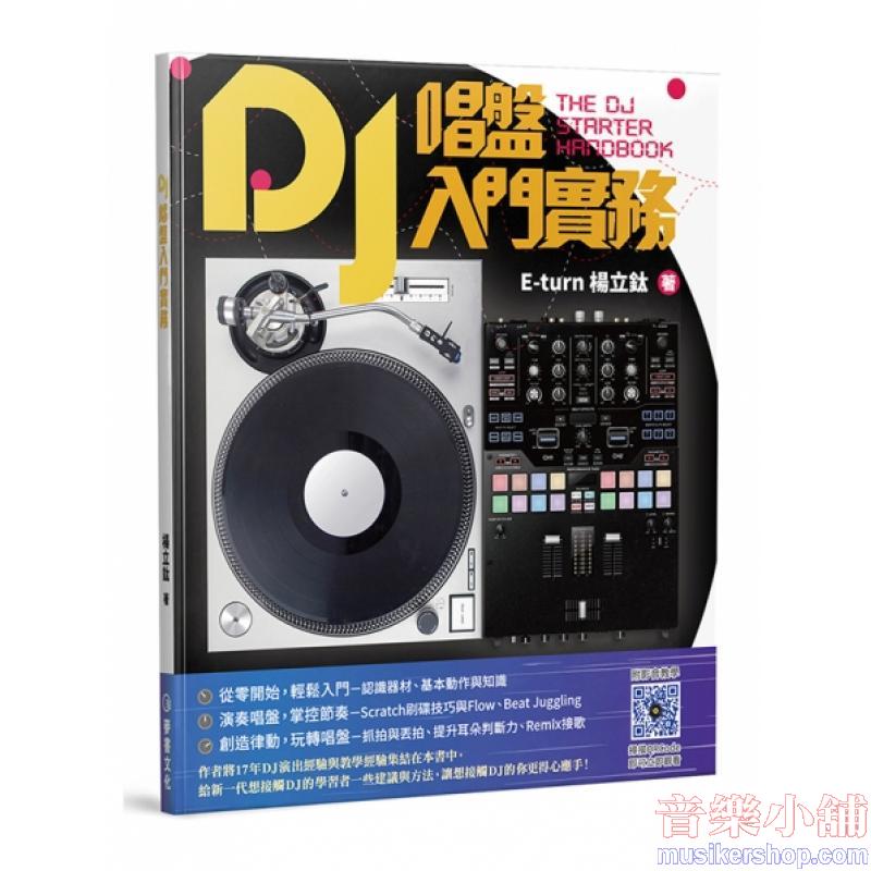 DJ唱盤入門實務