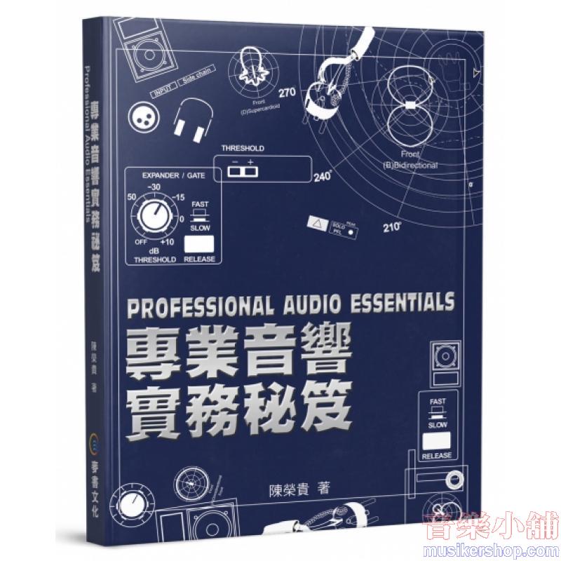 專業音響實務秘笈