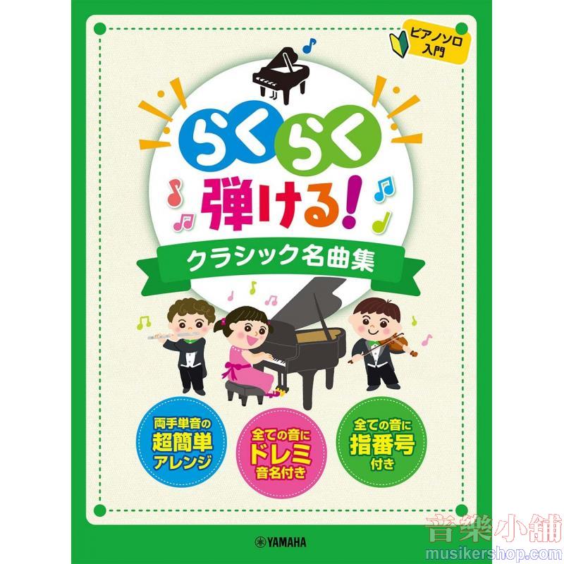 ピアノソロ らくらく弾ける! クラシック名曲集 ~ドレミふりがな&指番号付
