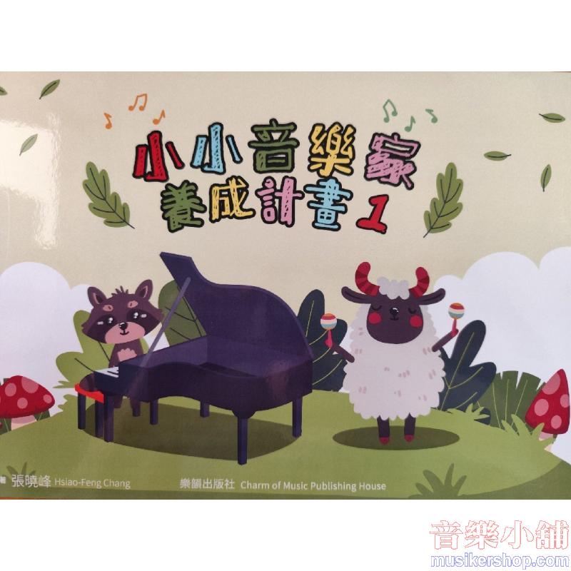 小小音樂家養成計畫1