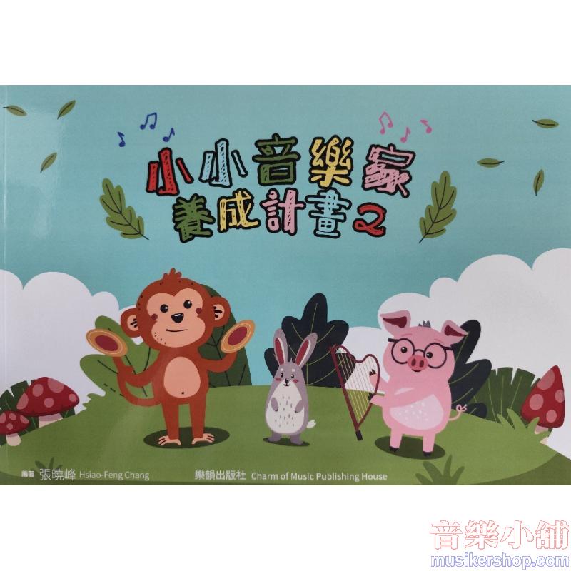 小小音樂家養成計畫2