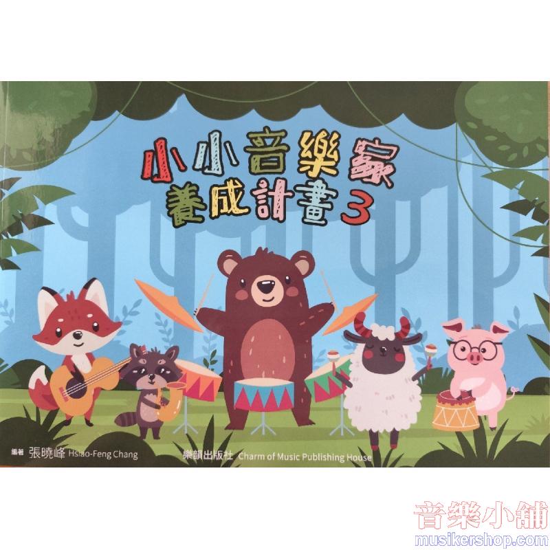 小小音樂家養成計畫3