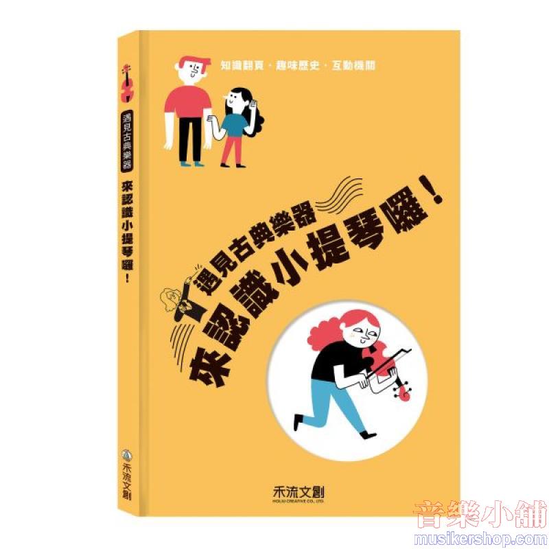 遇見古典樂器 來認識小提琴囉!