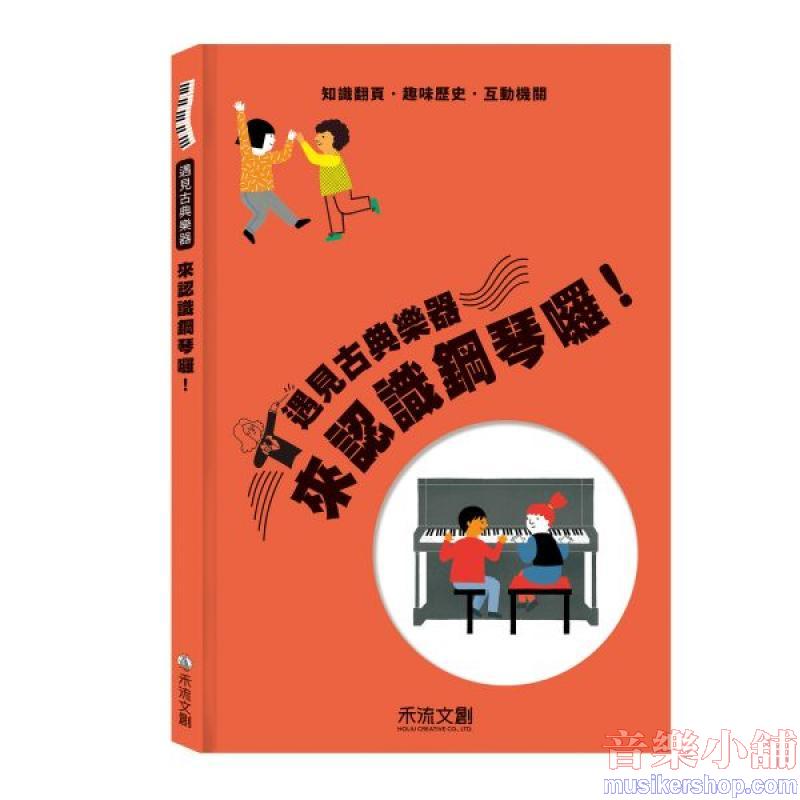遇見古典樂器 來認識鋼琴囉！
