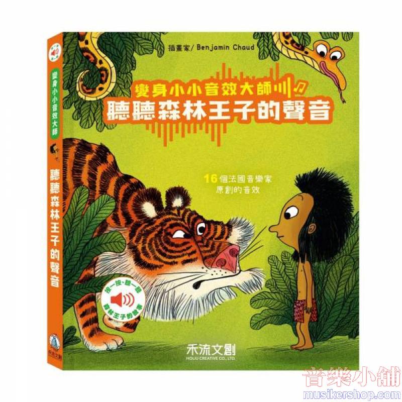 變身小小音效大師-聽聽森林王子的聲音