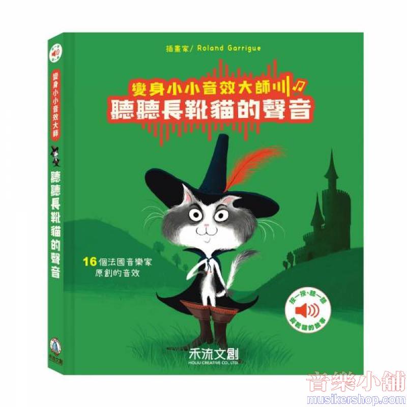 變身小小音效大師-聽聽長靴貓的聲音