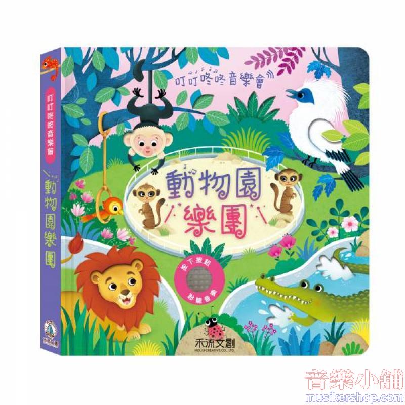 叮叮咚咚音樂會-動物園樂團