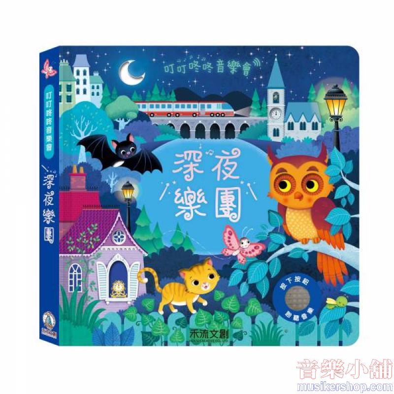叮叮咚咚音樂會-深夜樂團