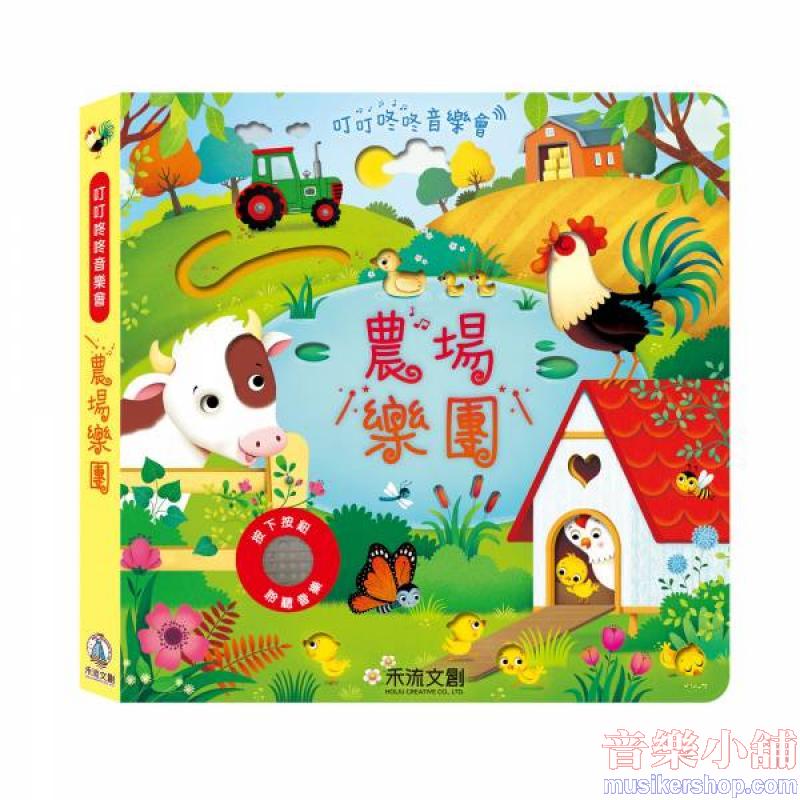 叮叮咚咚音樂會-農場樂團