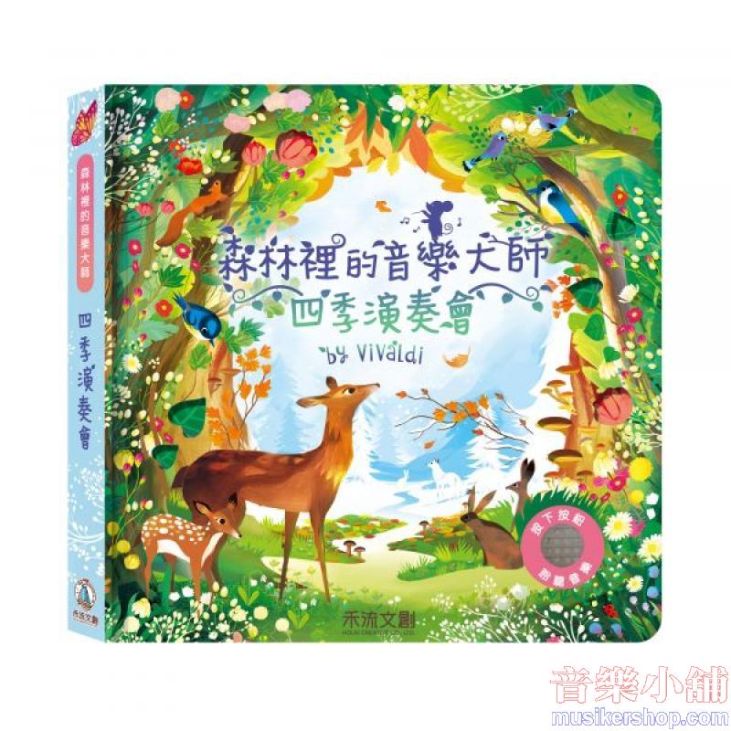森林裡的音樂大師-四季演奏會