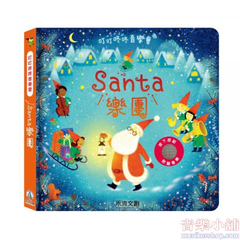 叮叮咚咚音樂會-Santa樂團