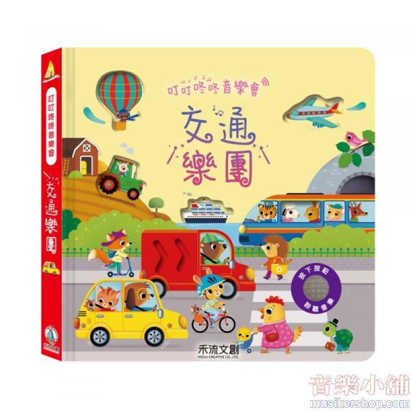 叮叮咚咚音樂會-交通樂團