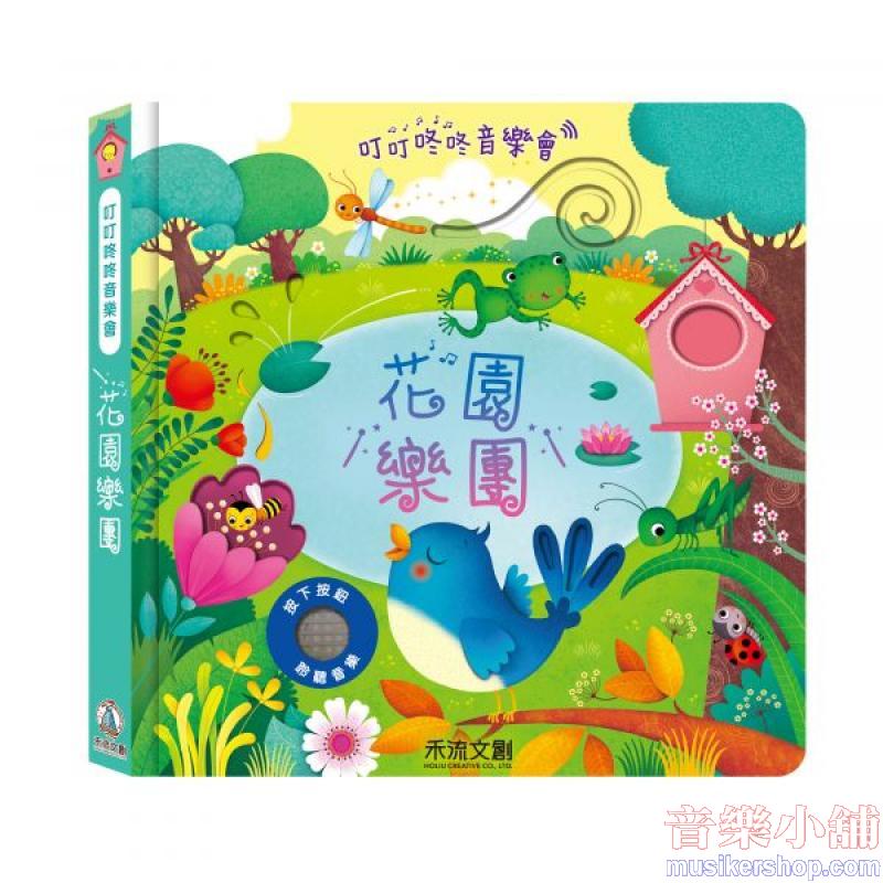 叮叮咚咚音樂會-花園樂團