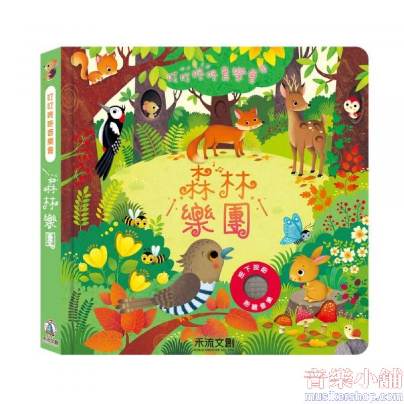 叮叮咚咚音樂會-森林樂團