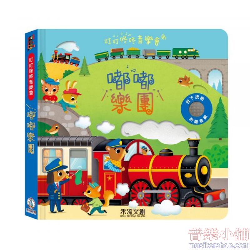 叮叮咚咚音樂會-嘟嘟樂團