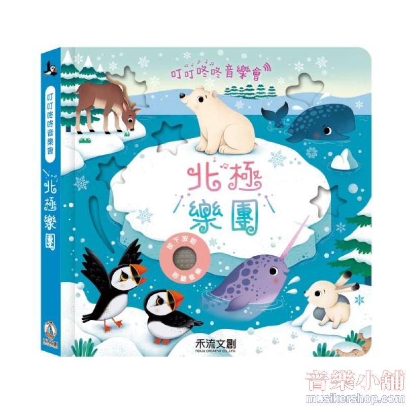 叮叮咚咚音樂會-北極樂團