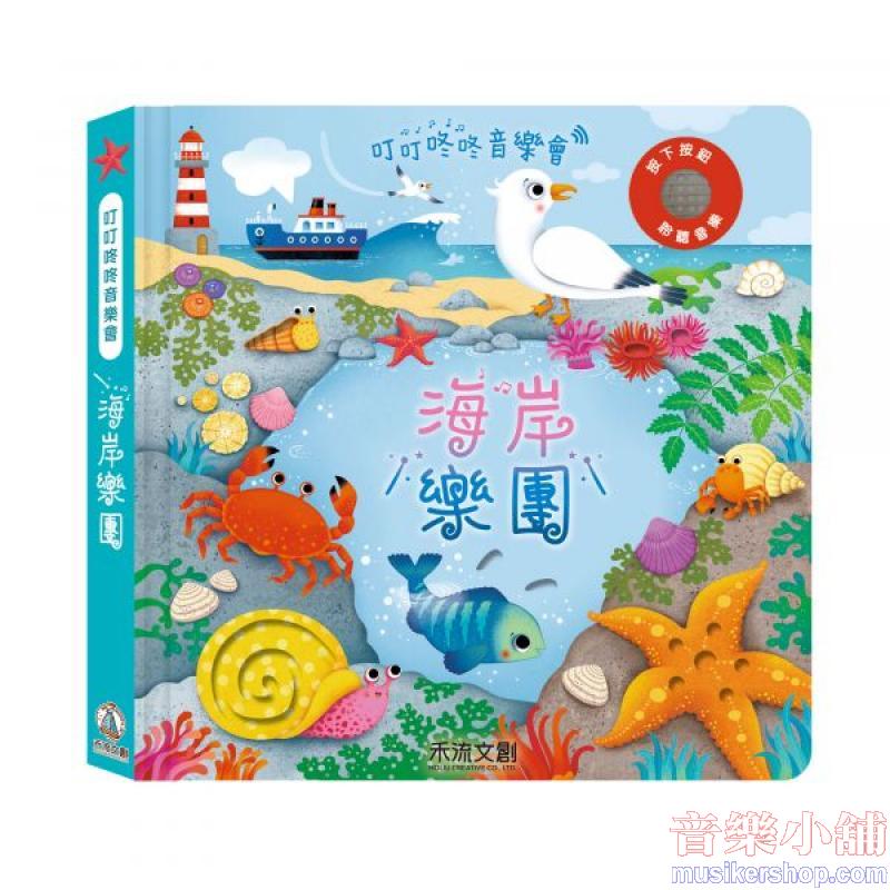 叮叮咚咚音樂會-海岸樂團