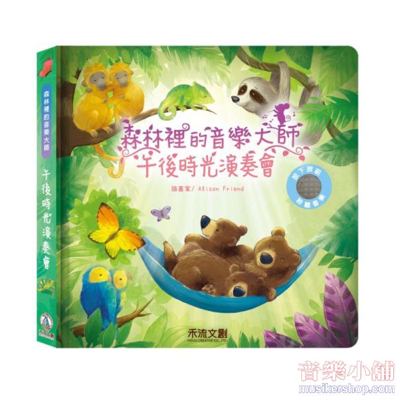 森林裡的音樂大師-午後時光演奏會