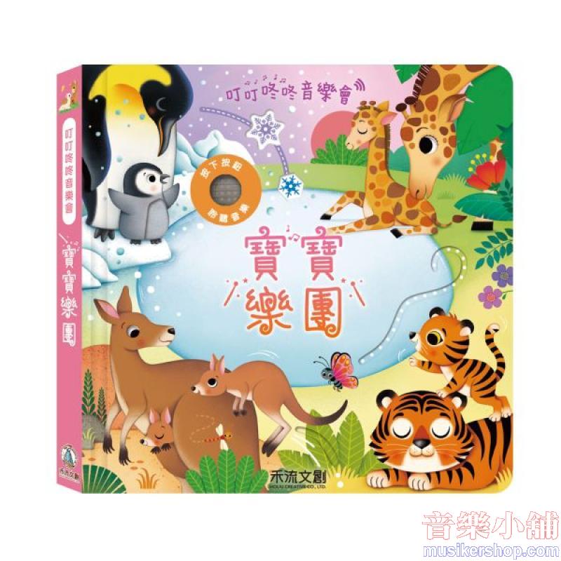 叮叮咚咚音樂會-寶寶樂團