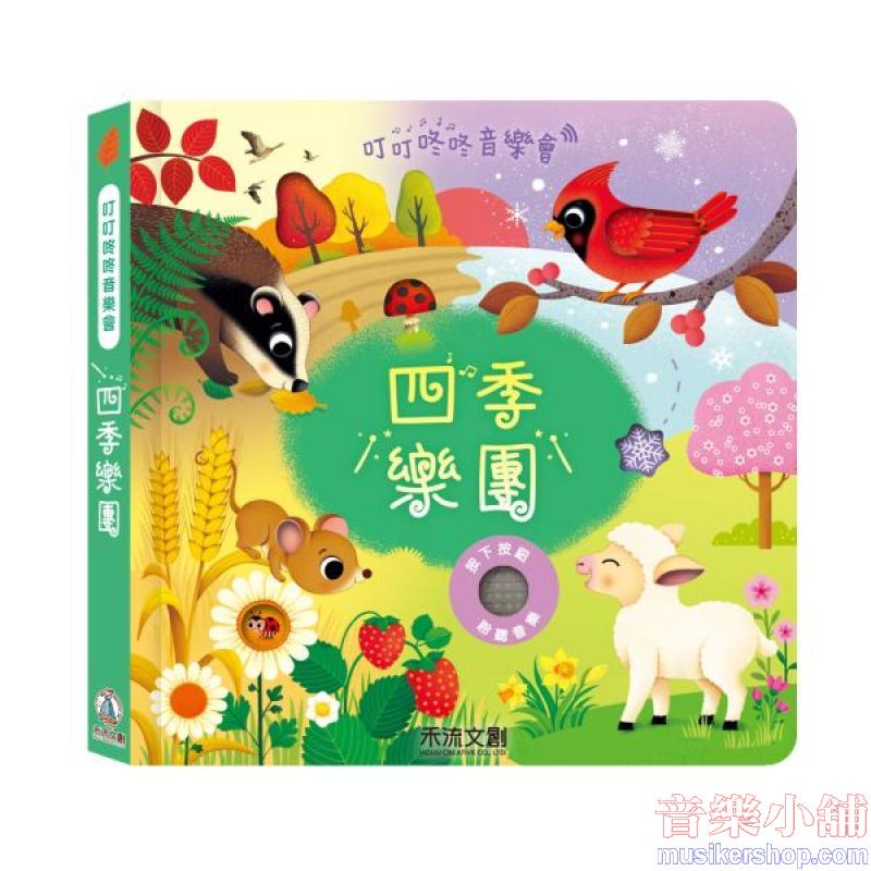 叮叮咚咚音樂會-四季樂團