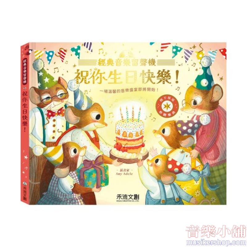 經典音樂留聲機-祝你生日快樂！