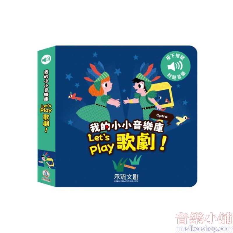 我的小小音效庫-Let's play歌劇