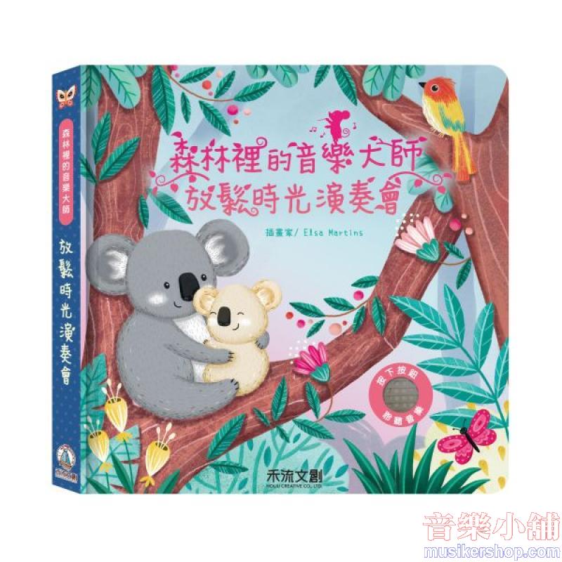 森林裡的音樂大師-放鬆時光演奏會