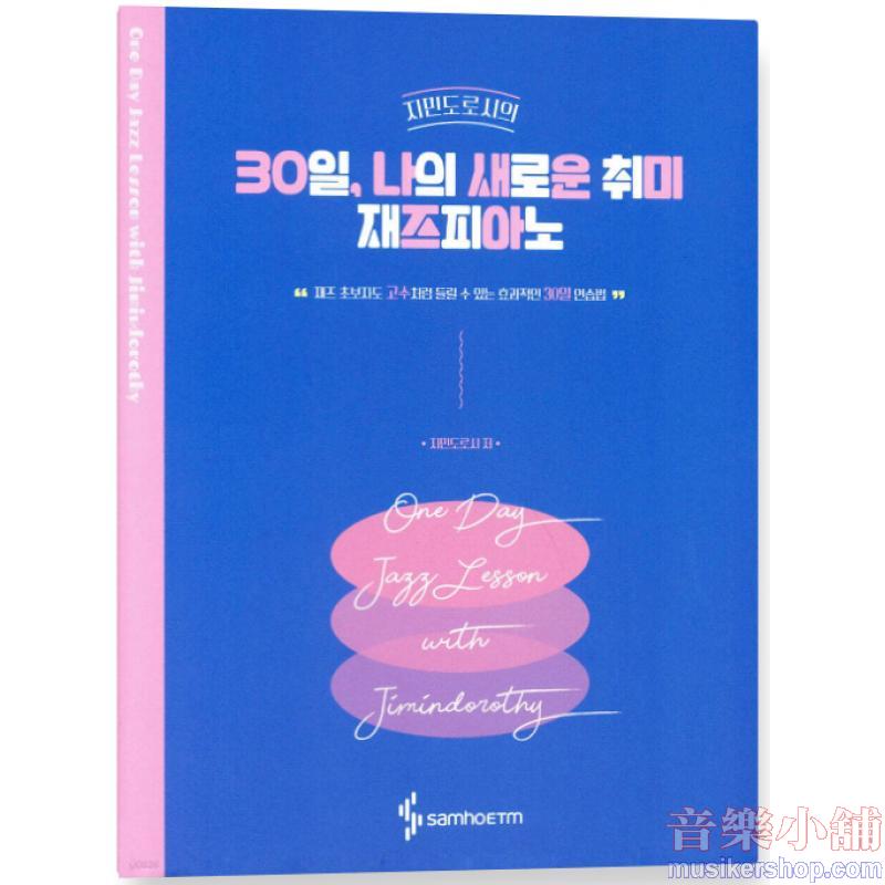 30일, 나의 새로운 취미 재즈피아노