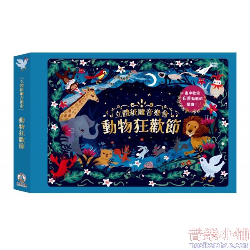 立體紙雕音樂會-動物狂歡節