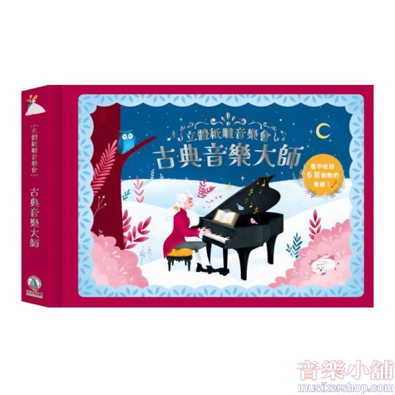 立體紙雕音樂會-古典音樂大師