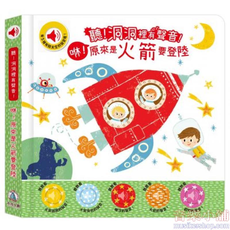 聽！洞洞裡有聲音！- 咻！原來是火箭要登陸