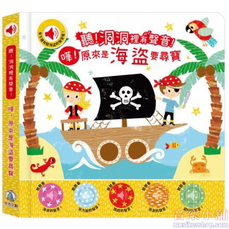 聽！洞洞裡有聲音！- 嘩！原來是海盜要尋寶