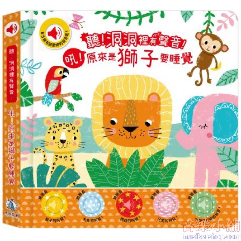 聽！洞洞裡有聲音！- 吼！原來是獅子要睡覺