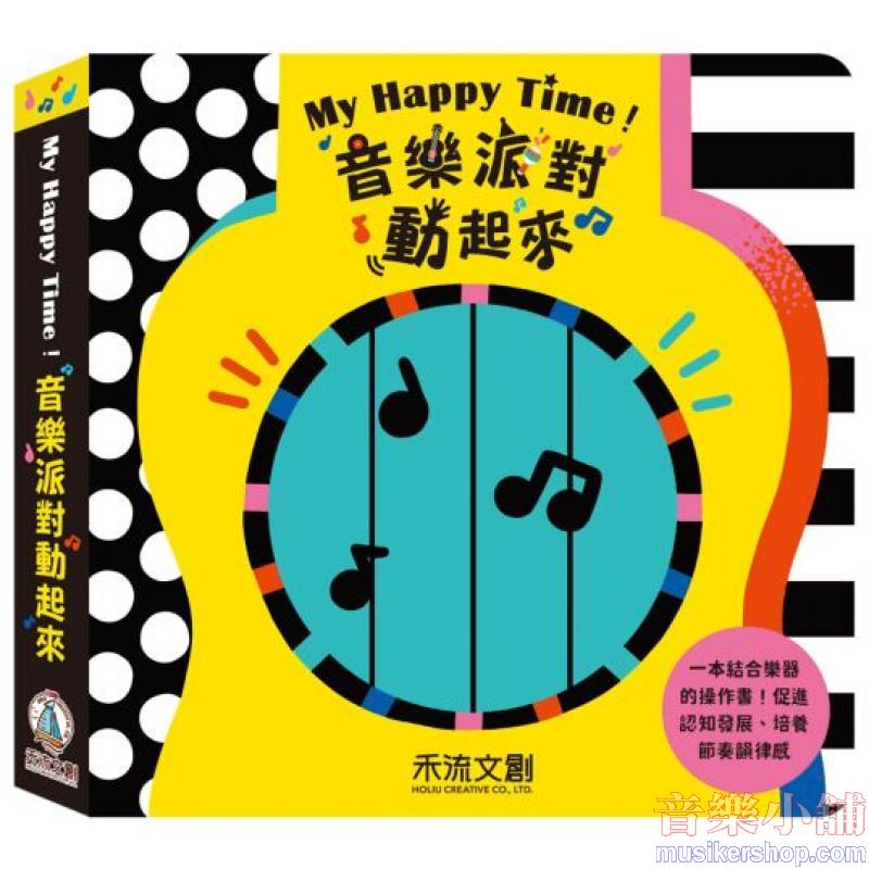 My Happy Time！音樂派對動起來
