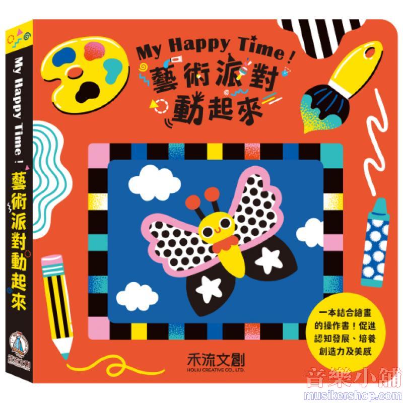 My Happy Time！藝術派對動起來